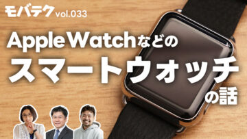 スマートウォッチって何に使うの？Apple Watchユーザーの生の声を聞きました｜モバテク vol.033