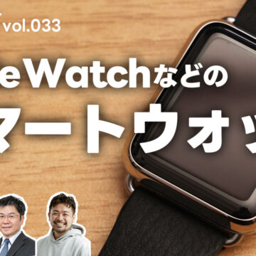 スマートウォッチって何に使うの？Apple Watchユーザーの生の声を聞きました｜モバテク vol.033