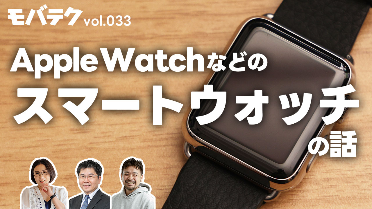 スマートウォッチって何に使うの？Apple Watchユーザーの生の声を聞きました｜モバテク vol.033