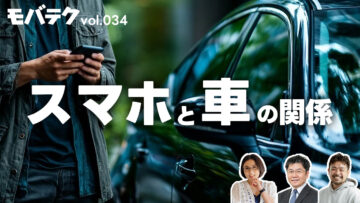 スマホや家電のメーカーがなぜ車を作る？「スマホと車の関係」｜モバテク vol.034