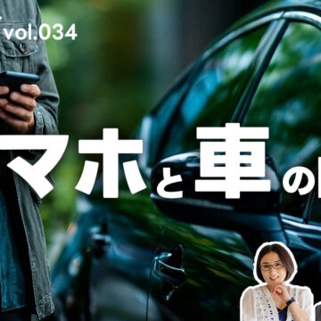 スマホや家電のメーカーがなぜ車を作る？「スマホと車の関係」｜モバテク vol.034