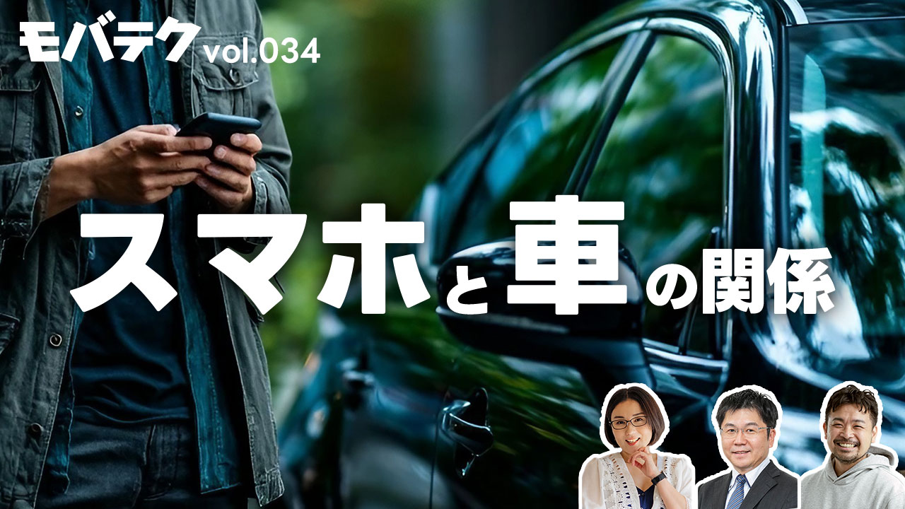 スマホや家電のメーカーがなぜ車を作る？「スマホと車の関係」｜モバテク vol.034