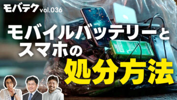 モバイルバッテリーやスマホの処分、どうすればいい？｜モバテク vol.036