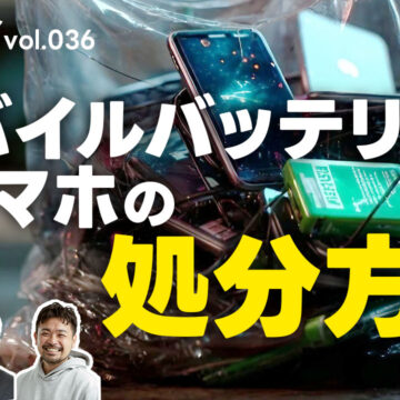 モバイルバッテリーやスマホの処分、どうすればいい？｜モバテク vol.036