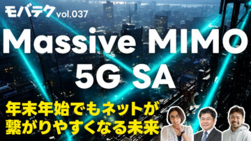5G SAやMassive MIMOによって便利になる未来について｜モバテク vol.037