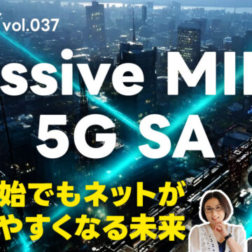 5G SAやMassive MIMOによって便利になる未来について｜モバテク vol.037