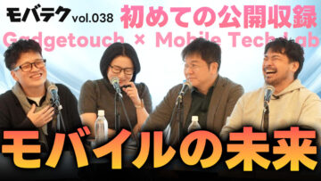 モバテク初の公開収録！モバイルの未来について語りました！｜モバテク vol.038
