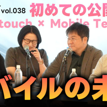 モバテク初の公開収録！モバイルの未来について語りました！｜モバテク vol.038