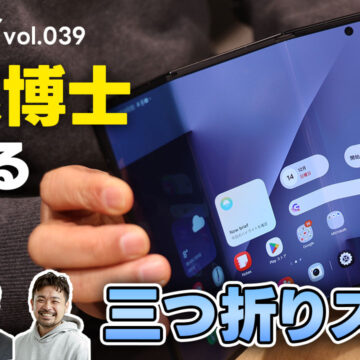 山根博士の三つ折りスマホを触りながら、2025年のモバイル業界を振り返る｜モバテク vol.039