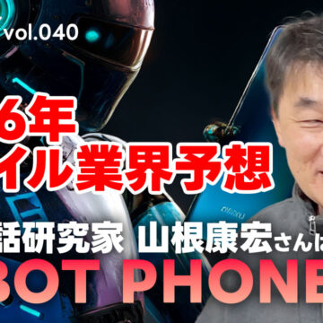 2026年のモバイル業界予想！カメラアーム付きスマホ「HONOR ROBOT PHONE」に期待！｜モバテク vol.040