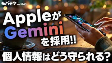 AppleがGeminiを採用！個人情報はどうなる？スマホとプライバシーについて｜モバテク vol.043