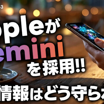 AppleがGeminiを採用！個人情報はどうなる？スマホとプライバシーについて｜モバテク vol.043