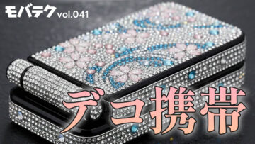 佐川麻耶さんと「携帯をデコる文化」を話し、脱線して「スマホの防水」について｜モバテク vol.041