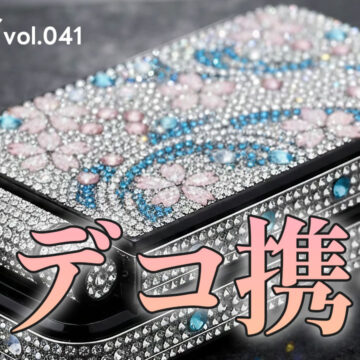 佐川麻耶さんと「携帯をデコる文化」を話し、脱線して「スマホの防水」について｜モバテク vol.041