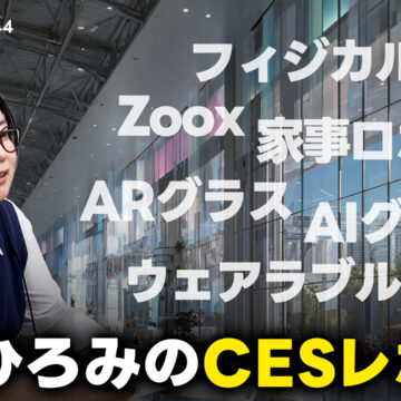 弓月ひろみのCESレポート！2026年のCESはどうだった？｜モバテク vol.044