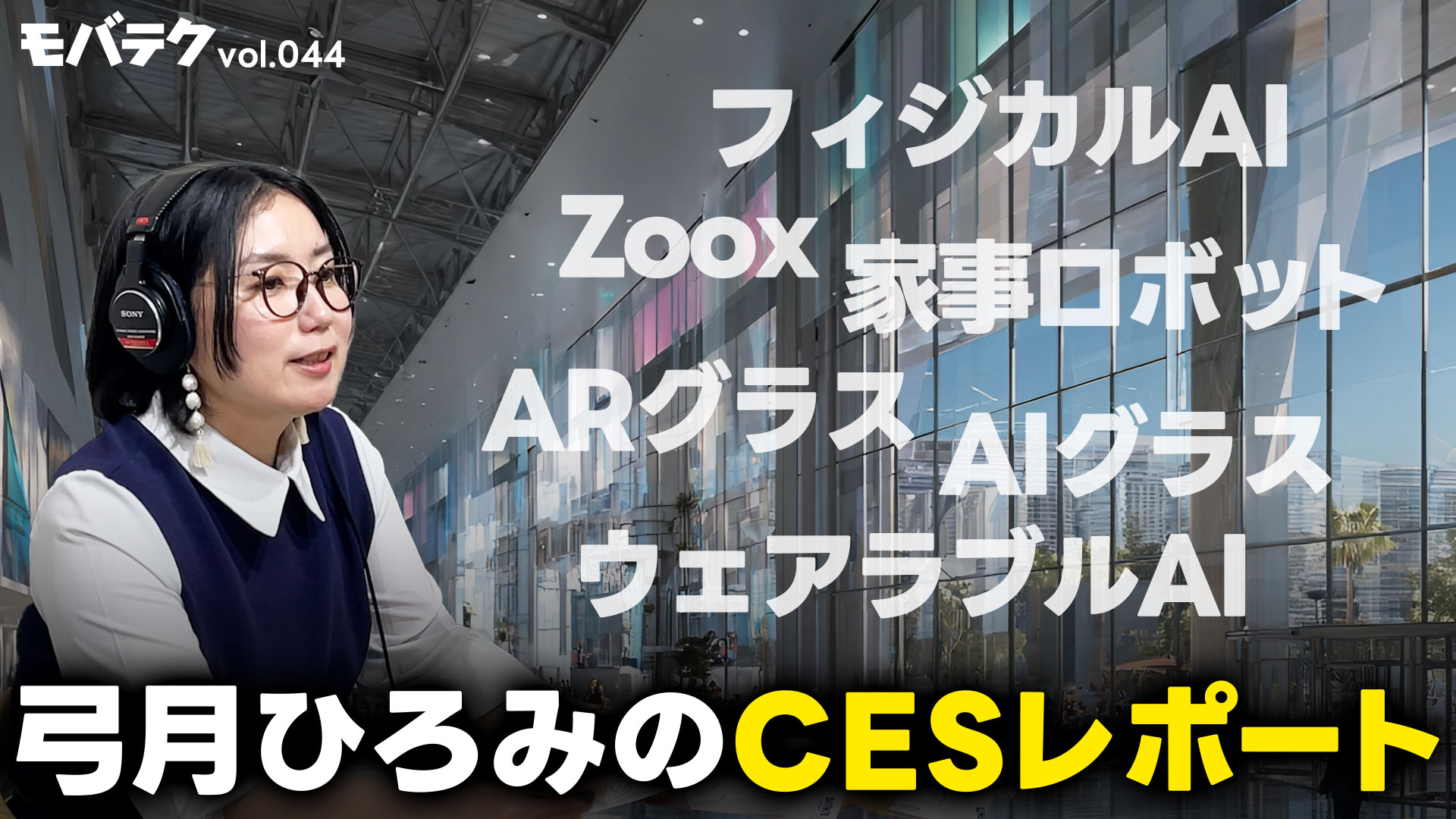 弓月ひろみのCESレポート！2026年のCESはどうだった？｜モバテク vol.044