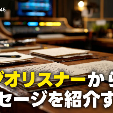 視聴者の疑問に回答！ラジオメールリクエスト特集！｜モバテク vol.045