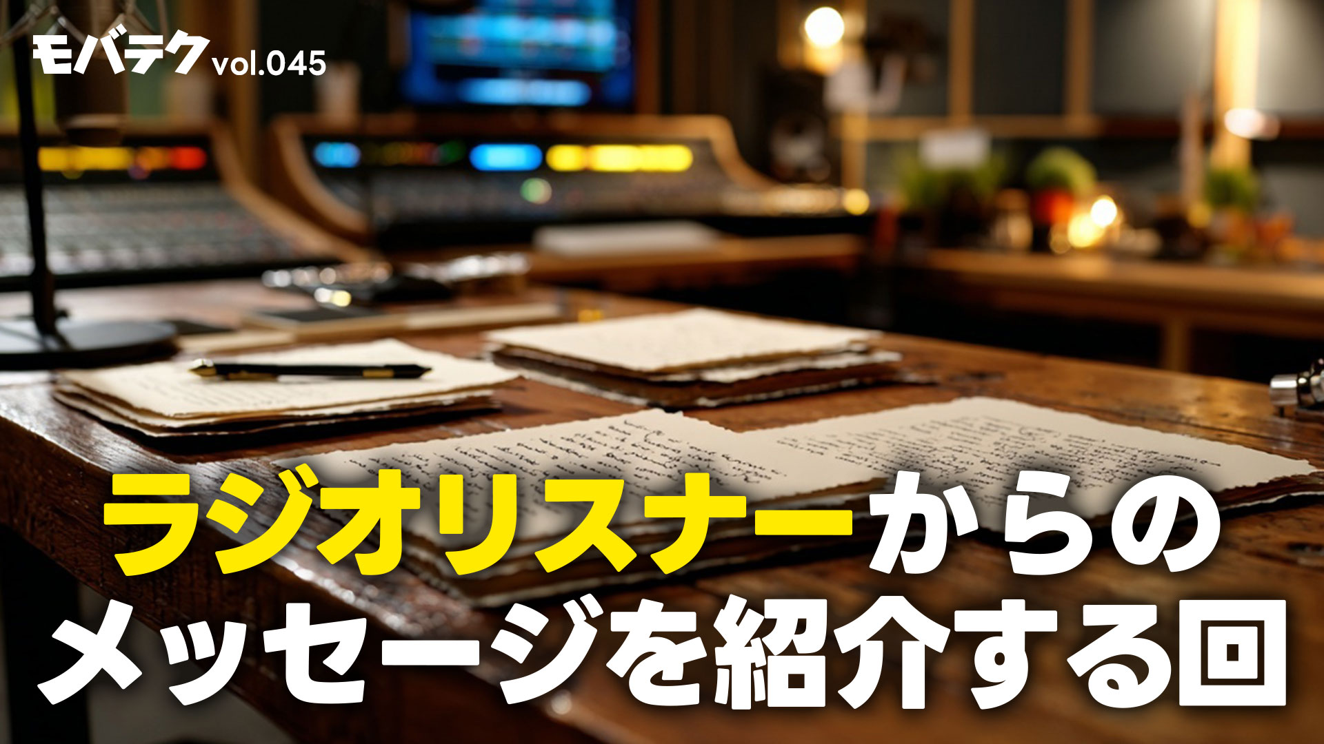 視聴者の疑問に回答！ラジオメールリクエスト特集！｜モバテク vol.045