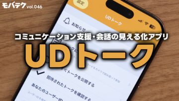 音声認識アプリ「UDトーク」の強みとは｜モバテク vol.046