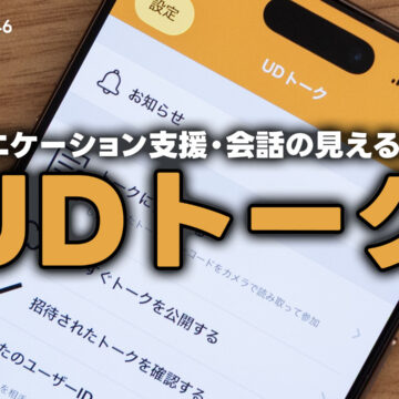 音声認識アプリ「UDトーク」の強みとは｜モバテク vol.046