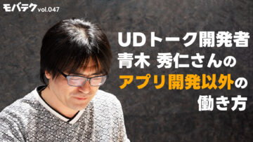 UDトーク開発者青木秀仁さんの働き方！プラモデル屋とプログラマを兼業する強み｜モバテク vol.047