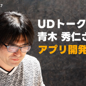 UDトーク開発者青木秀仁さんの働き方！プラモデル屋とプログラマを兼業する強み｜モバテク vol.047