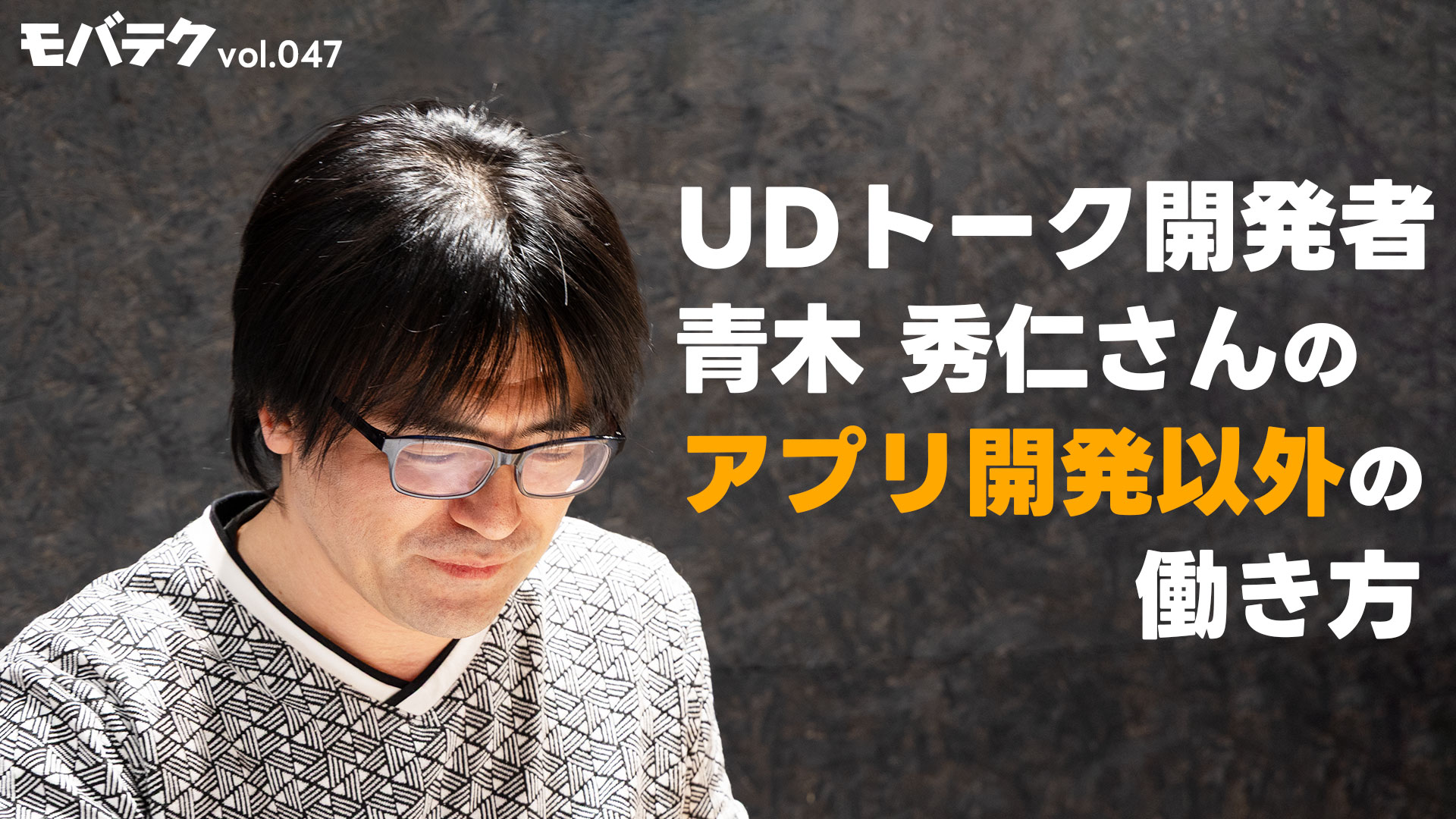 UDトーク開発者青木秀仁さんの働き方！プラモデル屋とプログラマを兼業する強み｜モバテク vol.047