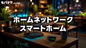 ホームネットワークを支えるDLNAとMatter ｜モバテク vol.048
