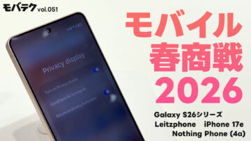 モバイル春商戦2026！Galaxy S26 / Leitzphone / iPhone 17e / Nothing Phone (4a)｜モバテク vol.051