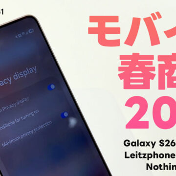 モバイル春商戦2026！Galaxy S26 / Leitzphone / iPhone 17e / Nothing Phone (4a)｜モバテク vol.051