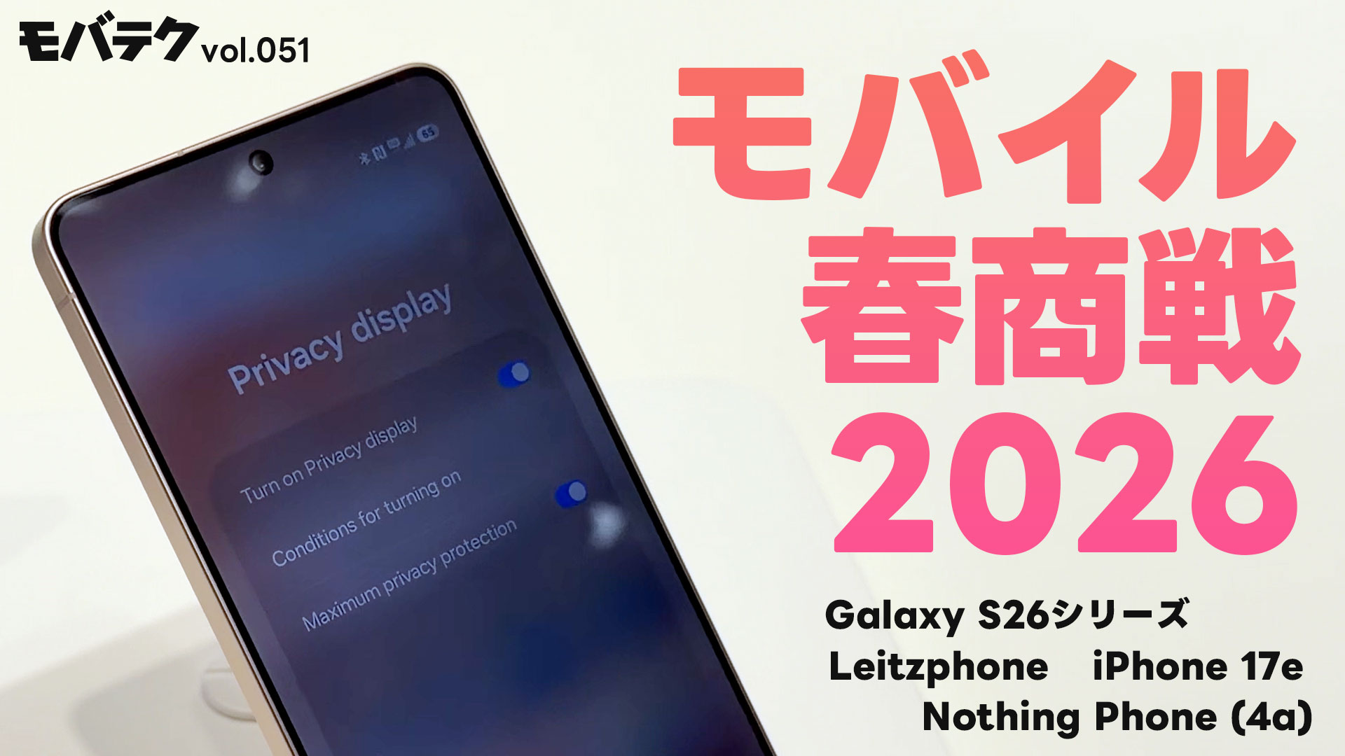 モバイル春商戦2026！Galaxy S26 / Leitzphone / iPhone 17e / Nothing Phone (4a)｜モバテク vol.051