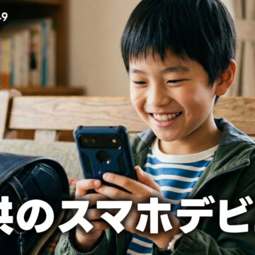 子供のスマホデビュー・SNSデビューはいつ頃がいい？iPhoneとAndroidどっちを選ぶべき？｜モバテク vol.049