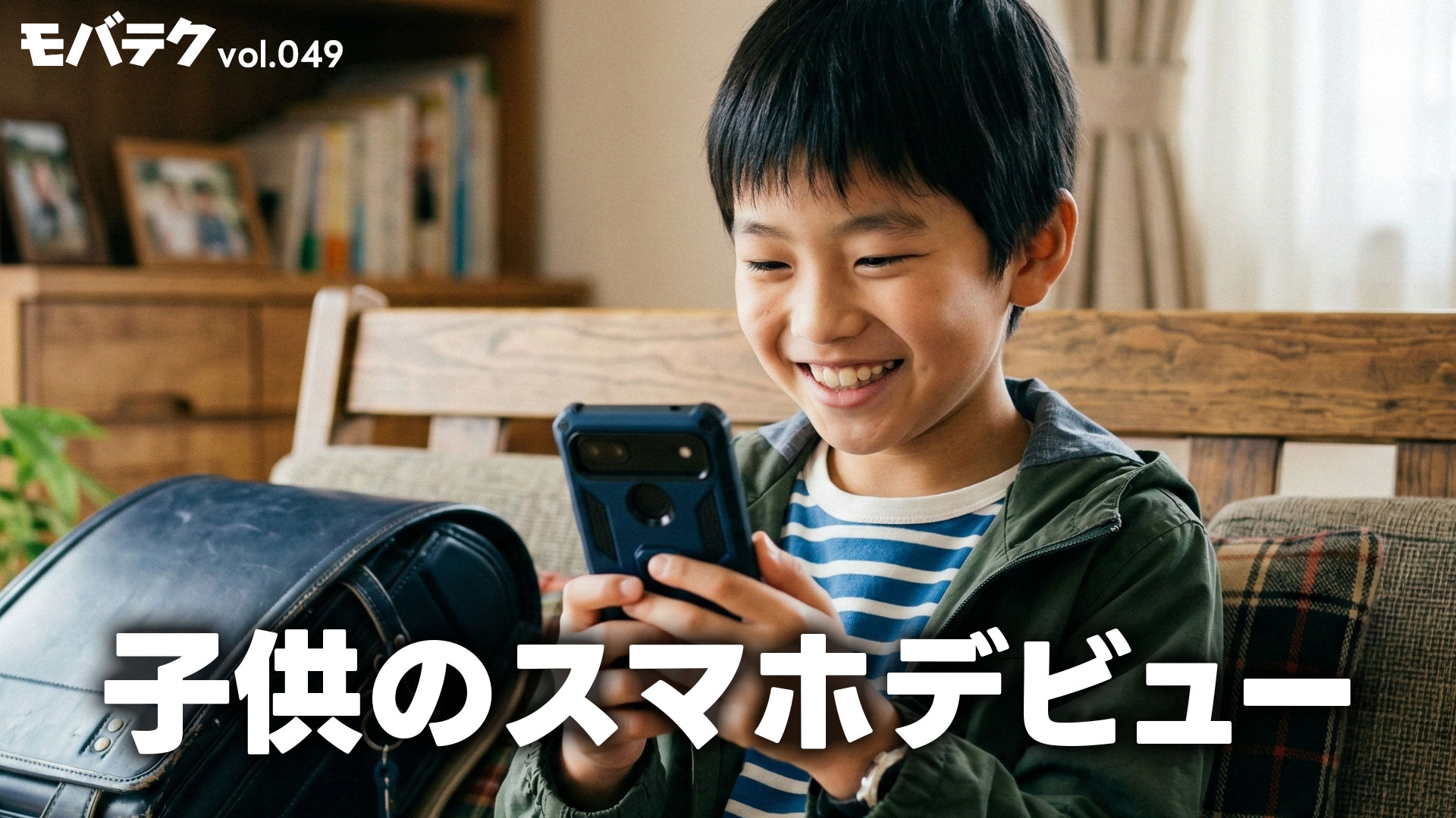 子供のスマホデビュー・SNSデビューはいつ頃がいい？iPhoneとAndroidどっちを選ぶべき？｜モバテク vol.049