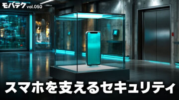 スマホを支えるセキュリティ！迷惑メールや詐欺電話に対してできることとは？｜モバテク vol.050