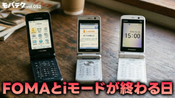 FOMAとiモードが終わる日について、そしてその思い出について語りました｜モバテク vol.052