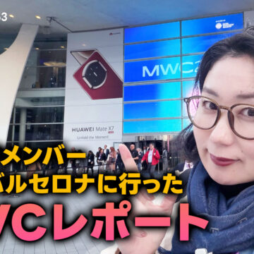 MWC26の現地取材に行った感想とサン・セバスチャン美食の旅｜モバテク vol.053