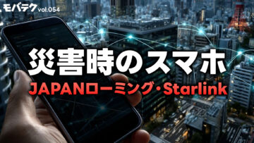 災害時のスマホ！JAPANローミングとStarlinkについて解説します！｜モバテク vol.054