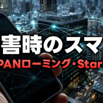 災害時のスマホ！JAPANローミングとStarlinkについて解説します！｜モバテク vol.054