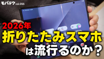2026年に折りたたみスマホは流行るのか？｜モバテク vol.055
