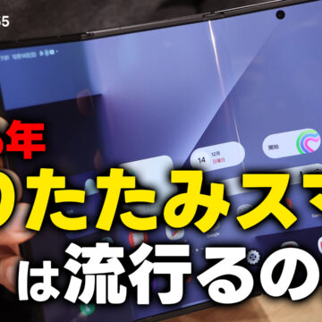 2026年に折りたたみスマホは流行るのか？｜モバテク vol.055