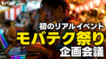 リンクマンからリアルイベントの盛り上げ方を学ぶ！「モバテク祭り」の企画会議｜モバテク vol.056