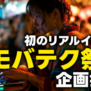 リンクマンからリアルイベントの盛り上げ方を学ぶ！「モバテク祭り」の企画会議｜モバテク vol.056