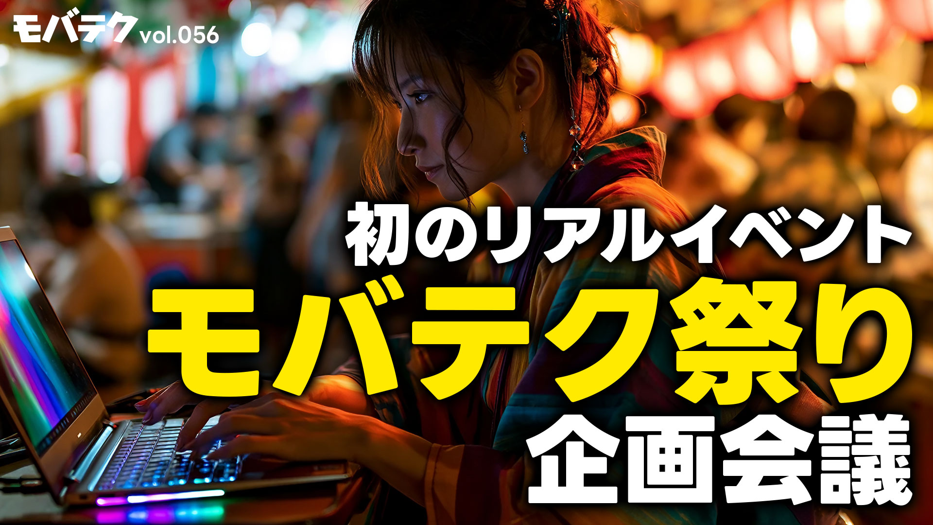 リンクマンからリアルイベントの盛り上げ方を学ぶ！「モバテク祭り」の企画会議｜モバテク vol.056