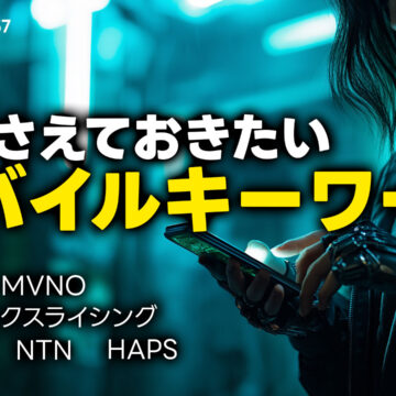 今押さえておきたいモバイルキーワード！過去放送回で分かりにくかったワードを解説しました！｜モバテク vol.057