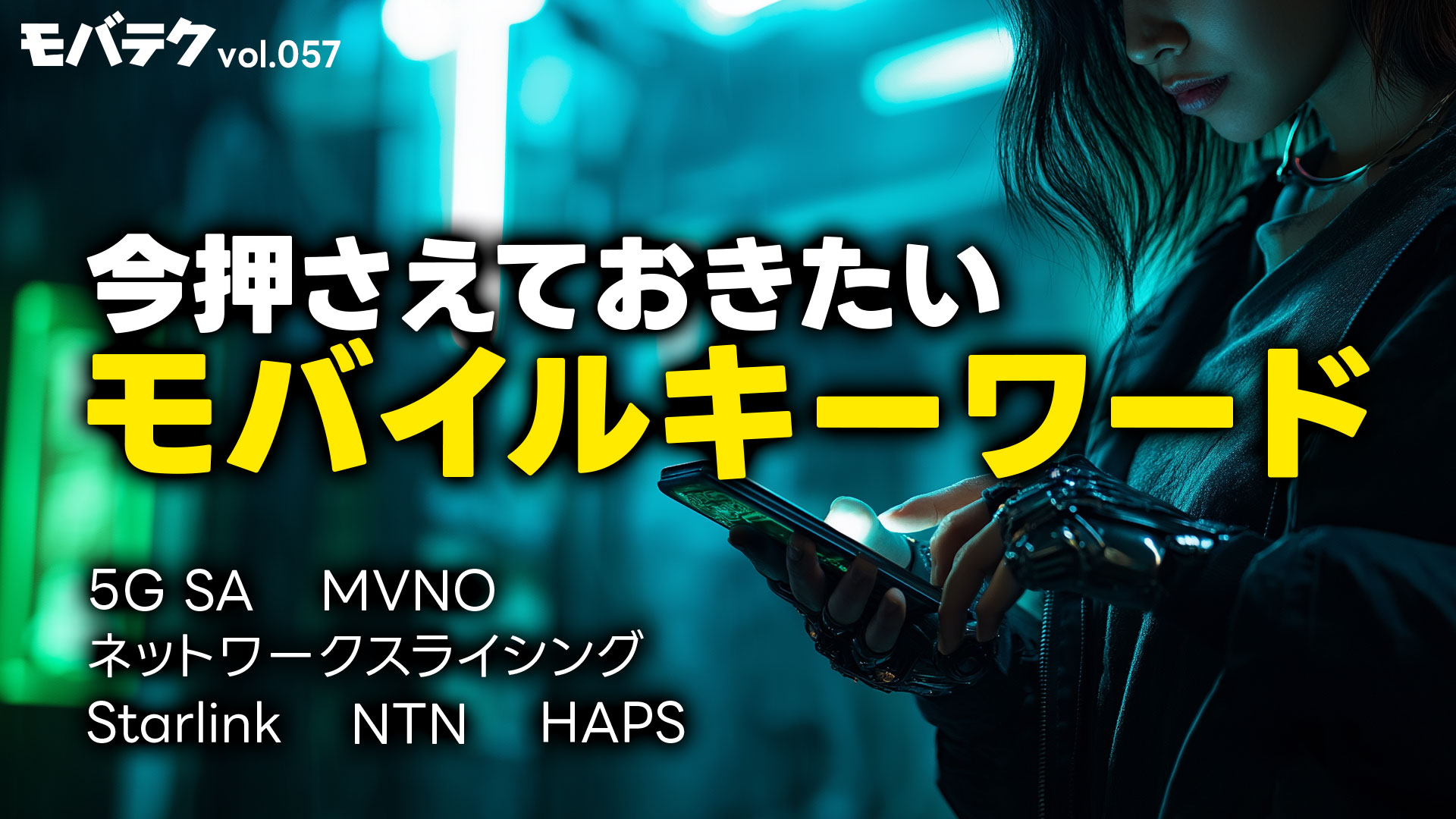 今押さえておきたいモバイルキーワード！過去放送回で分かりにくかったワードを解説しました！｜モバテク vol.057