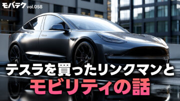 テスラを買ったリンクマンとHonda eオーナーの石川温さんのモビリティの話｜モバテク vol.058