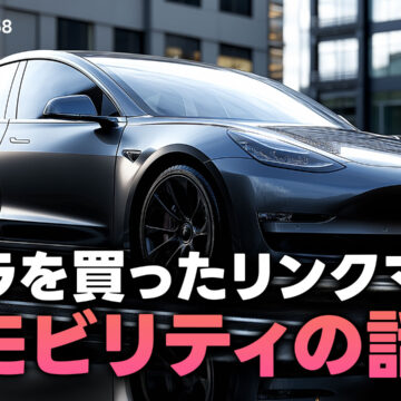 テスラを買ったリンクマンとHonda eオーナーの石川温さんのモビリティの話｜モバテク vol.058