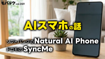 ソフトバンクの「Natural AI Phone」とドコモの「SyncMe」｜モバテク vol.059