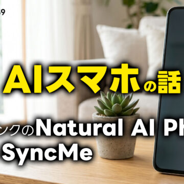 ソフトバンクの「Natural AI Phone」とドコモの「SyncMe」｜モバテク vol.059
