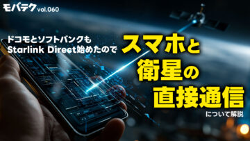 スマホと衛星の直接通信！ソフトバンクとドコモも始めたStarlinkについて詳しく解説！｜モバテク vol.060